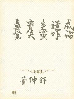 鼻窦炎造成的嗅觉失灵咋治