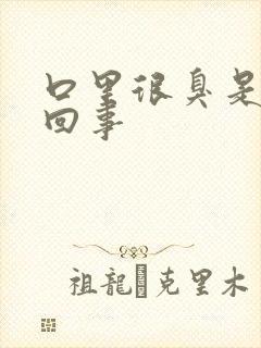 口里很臭是怎么回事