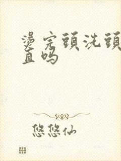 烫完头洗头会变直吗