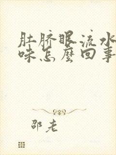 肚脐眼流水有臭味怎么回事怎么健康减肥