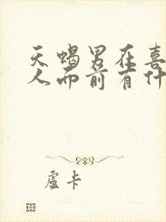 天蝎男在喜欢的人面前有什么表现