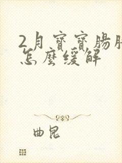 2月宝宝肠胀气怎么缓解