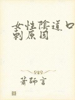 女性阴道口长肉刺原因封面