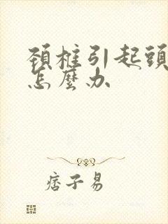 颈椎引起头麻木怎么办封面