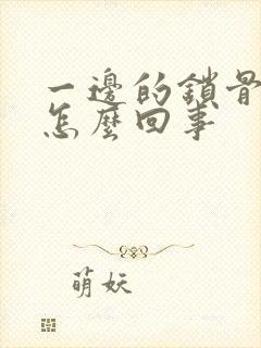 一边的锁骨疼是怎么回事