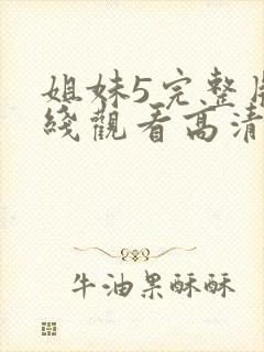 姐妹5完整版在线观看高清免费