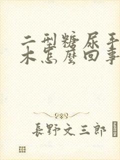 二型糖尿手脚麻木怎么回事