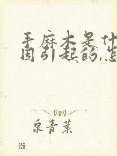 手麻木是什么原因引起的,怎么解决