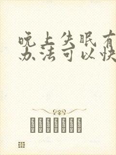 晚上失眠有什么办法可以快速入睡