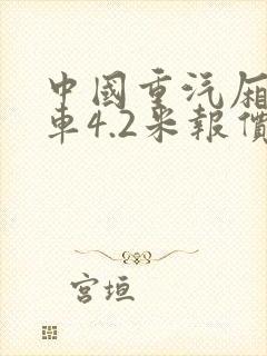 中国重汽厢式货车4.2米报价