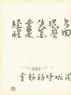 经常失眠多梦易醒是怎么回事