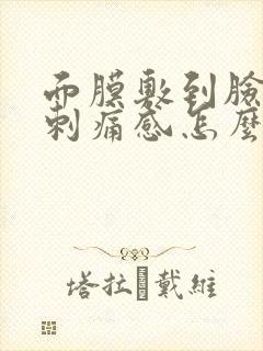 面膜敷到脸上有刺痛感怎么办