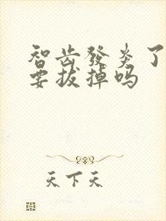 智齿发炎了一定要拔掉吗