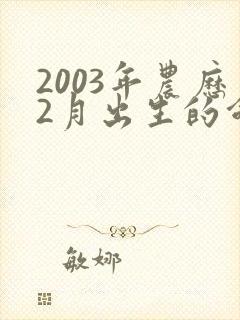 2003年农历2月出生的命运