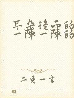 耳朵后面的神经一阵一阵的疼是怎么回事?