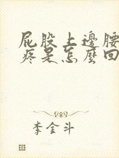 屁股上边腰下边疼是怎么回事