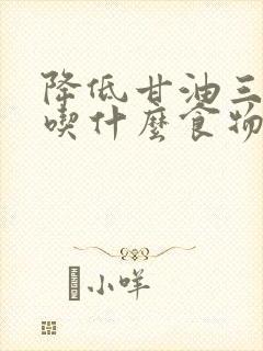 降低甘油三酯高吃什么食物调理