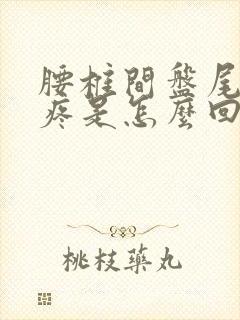 腰椎间盘尾椎骨疼是怎么回事封面