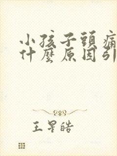 小孩子头痛头晕什么原因引起的封面