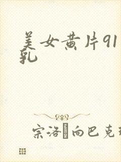 美女黄片91美乳封面