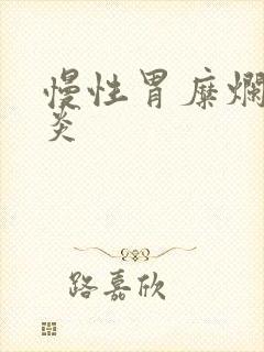 慢性胃糜烂型胃炎