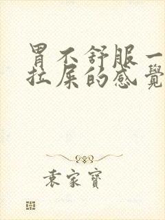 胃不舒服一直想拉屎的感觉