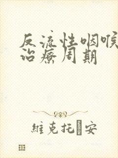 反流性咽喉炎的治疗周期封面