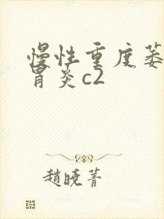 慢性重度萎缩性胃炎c2封面