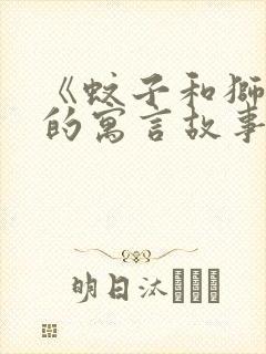 《蚊子和狮子》的寓言故事