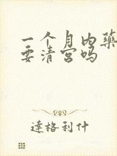 一个月内药流需要清宫吗