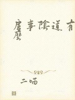 房事阴道有血怎么