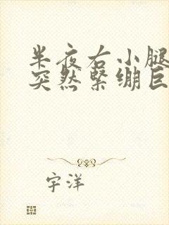 半夜右小腿肌肉突然紧绷巨疼