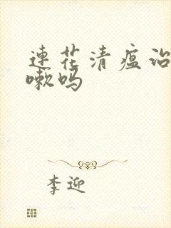 连花清瘟治疗咳嗽吗封面