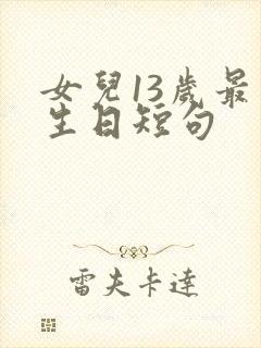 女儿13岁最火生日短句