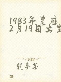 1983年农历2月19日出生的人命运如何