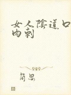 女人阴道口长火肉刺