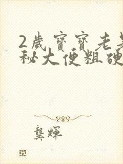 2岁宝宝老是便秘大便粗硬