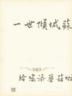 一世倾城苏小暖封面