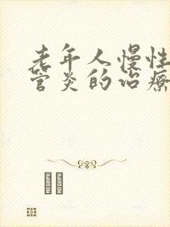 老年人慢性支气管炎的治疗