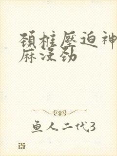 颈椎压迫神经手麻没劲