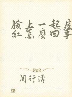 脸上一起痘痘就红怎么回事