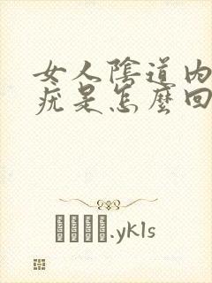 女人阴道内侧长疣是怎么回事