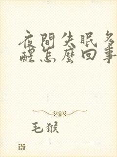 夜间失眠多梦早醒怎么回事