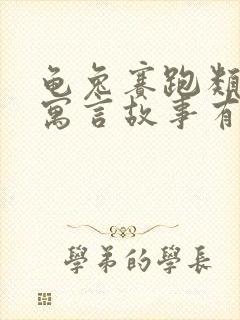 龟兔赛跑类似的寓言故事有哪些