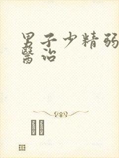 男子少精弱精的医治