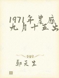 1971年农历九月十五出生命运