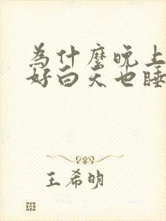 为什么晚上睡不好白天也睡不着