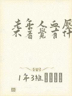 老年人血压高睡不着觉有什么好办法