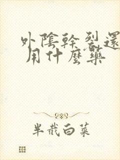 外阴干裂还会痒 用什么药封面