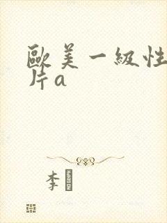 欧美一级性生活片a封面